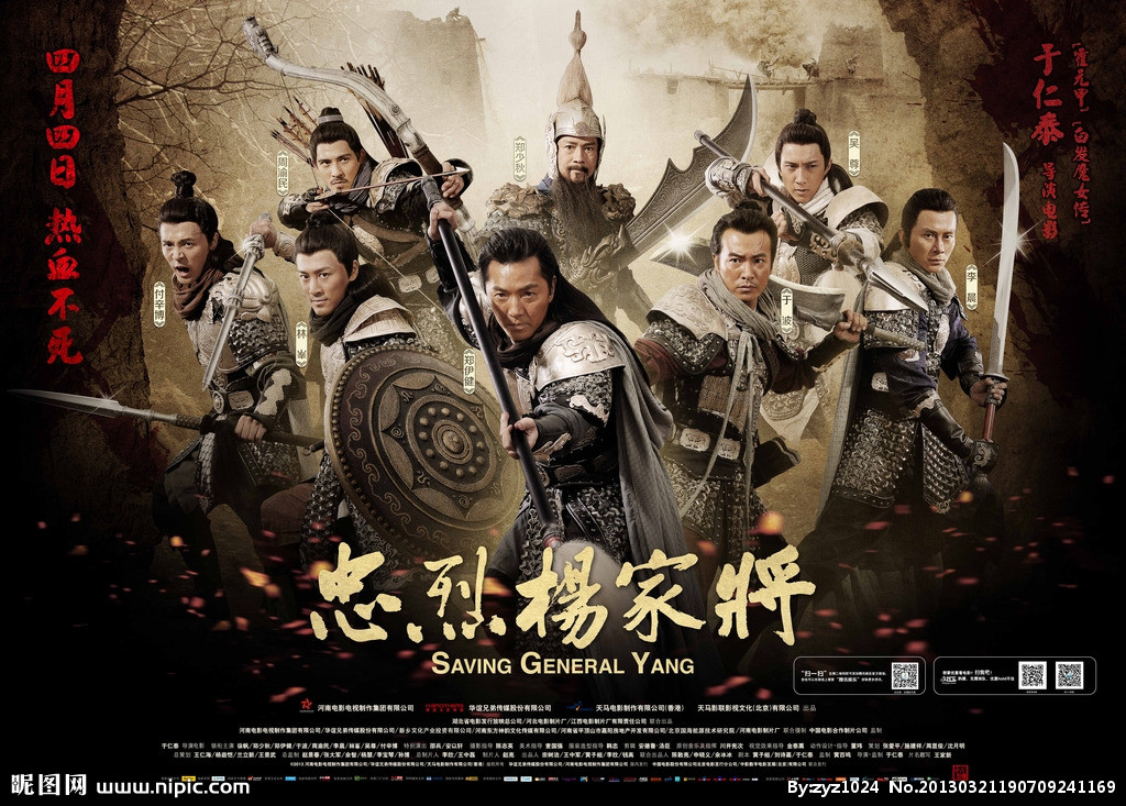 忠烈杨家将